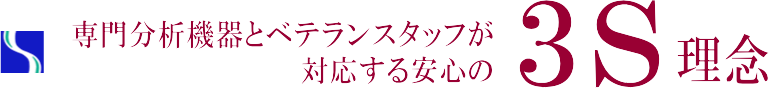 時代のニーズに応える技術と信頼、安心の３S理念