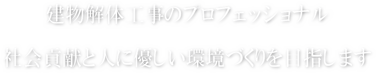 建物解体工事のプロフェッショナル